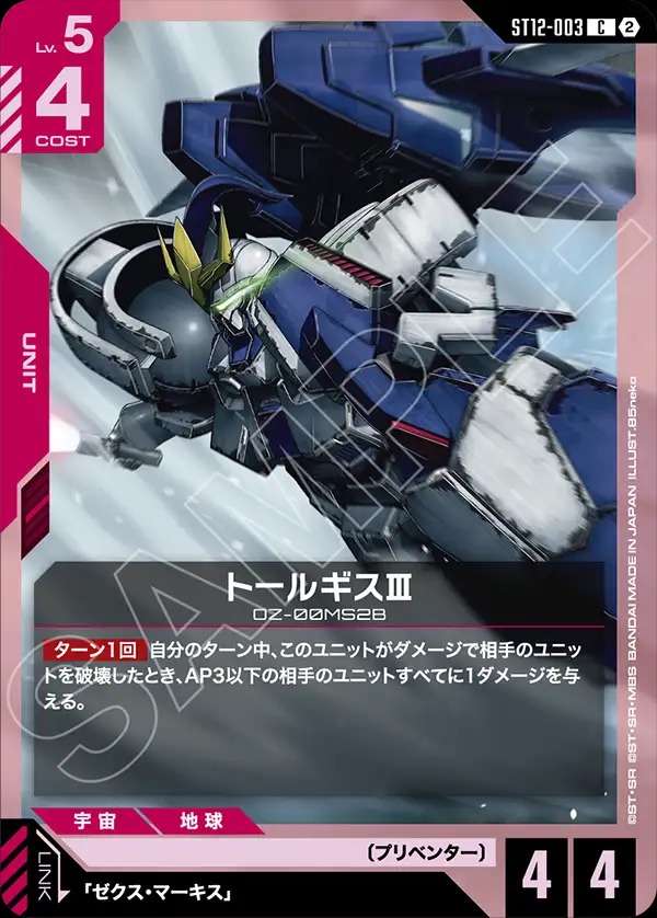 トールギスⅢ 【ST12-003C】